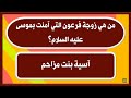 معلومات عامة مفيدة وشيقة اسئلة ثقافية هامة اسئلة هادفة معلومات دينية قيمة