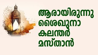 ആരായിരുന്നു ശൈഖുനാ കലന്തർ മസ്താൻ