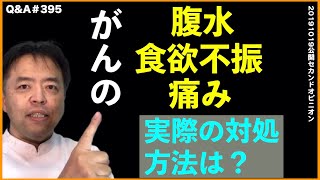 がんの腹水・食欲不振・痛み実際の対処方法は？・Q&A#395