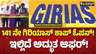 ಗೃಹಪಯೋಗಿ ವಸ್ತುಗಳ ಮೇಲೆ ಡಿಸ್ಕೌಂಟ್! | Girias Show Room Open Kodagu| Vistara News