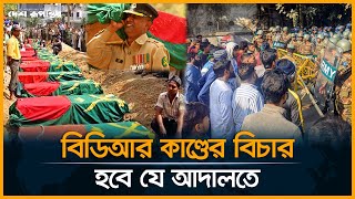 বিডিআর কাণ্ডের বিচার হবে যে আদালতে | Which court will hear the BDR case? | News Update