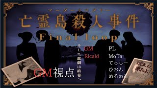 【ネタバレ注意！】マーダーミステリー『亡霊島殺人事件Final loop』GM視点 day２