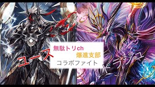 【コラボ対戦】ユースベルク VS ドラジュエルド 【スタンダード】