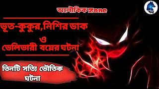 ভূত-কুকুর নিশি ও ডেলিভারি বয়ের ঘটনা|Real Ghost stories |Sotti Bhuter Ghotona|Aloukik zone|