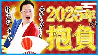 シーバ、2025年新年の抱負