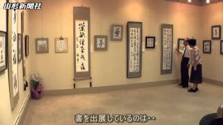 障害に負けず書画の作品展・山形