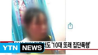 [YTN 실시간뉴스] 부산 이어 강릉서도 '10대 또래 집단폭행' / YTN