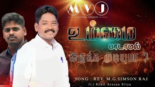 உம்மை பாடாமல் இருக்க முடியும- lyrics video -Rev.M.G.Simson raj.-tamil Christian new songs#trending