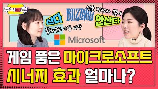 분기 최대 매출+블리자드 인수, 그런데 주가는 ..🕹👾 | 주식썰전-마이크로소프트