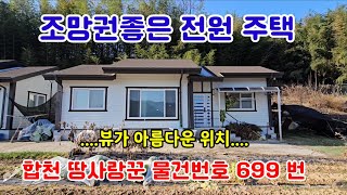 합천군 쌍책면 성산리 주택매매 /일조권좋은 주택/게획관리지역/ 합천가가부동산/합천주택/촌집 매매/합천좋은위치의 토지매매/ 합천가가 부동산매물좋은 토지 / (물건번호699 번)