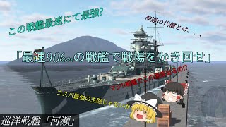 編集下手な奴が始める「艦つく」実況 Part5 「最速90kmの戦艦で戦場をかき回せ」