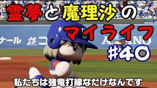 【ゆっくり実況】霊夢と魔理沙のマイライフ♯40【パワプロ2018】