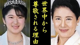 愛子さまと雅子さまが世界から尊敬され愛される理由【海外の反応】