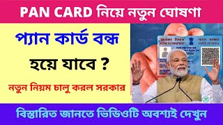 বছরের শুরুতে প্যান কার্ড নিয়ে নতুন নিয়ম | PAN CARD New Rule By Government