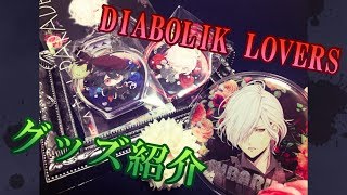 【ディアラバ】ハーバリウム＆DEATH PARADEグッズ紹介【開封】