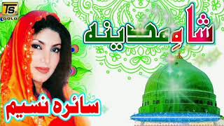 Saira Naseem | Shah e Madina New Naat | Beautifull Naat Sharif 2020