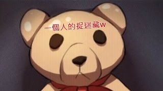 【ㄒㄅ實況】一個人的捉迷藏 作死記錄