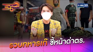 รวบทหารเก๊ ชี้หน้าด่าตร. l HIGHLIGHT แฉข่าวเช้า on TV l 22 ก.ย. 64 l GMM25