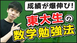 【TikTokで100万再生超え】最強の数学勉強法【東大生直伝】