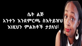 እነዚህ ምልክቶች አንተ ለሷ እንደምርጫ እንደሆንክ የሚያሳዩህ ናቸው |yod house