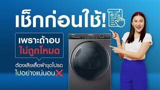 HAIER : ถามไปตอบมา ตอน : เช็กก่อนใช้!  เพราะถ้าอบไม่ถูกโหมดต้องเสียเสื้อผ้าชุดโปรดไปอย่างแน่นอน❌