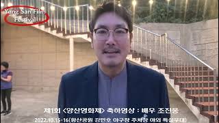 제1회 양산영화제 개최 축하인사 영상 : 배우 조진웅(2022년)