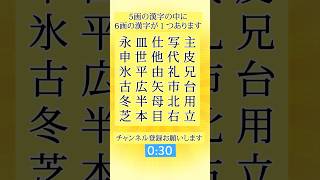 漢字の画数当てクイズ #111 初級　#脳トレ #国語  #認知機能　#脳活　#頭の体操　#高齢者  #高齢者クイズ #shorts #漢字 #シニア