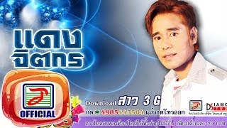 สาว 3 G - แดง จิตกร [OFFICIAL Audio]