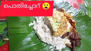 Ammas Special Pothichoru|കേരള നാടൻ പൊതിച്ചോറ് 🤤❤Meal wrapped in Banana leaf kerala special