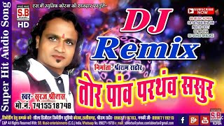 Cg.Song New.Dj.Remix Tor pav parathav sasur तोर पाव परथव ससुर suraj shrivas mo.7415518748,