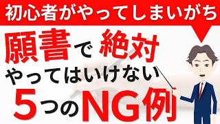 小学校受験の願書でやってはいけないNG例5選【初心者の方は注意！】