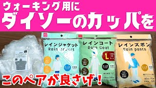 【ダイソー雨具】100キロウォーク用のカッパはこれで決まり！？【ポンチョ、レインコート等】