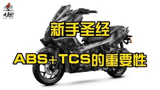 ABS和TCS的重要性~ 基本的安全配置真的不能少~【九段聊机车】