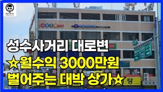 월수익 3000만원 벌어준다고!? - 성수사거리 대로변 코너 빌딩