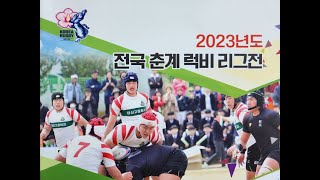 2023년도 전국춘계럭비리그전 결승 4월 6일