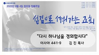 2022년 09월 04일 주일예배 2부