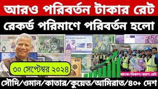 আজকের টাকার রেট | Ajker Takar Ret | সৌদি/ওমান/দুবাই/কুয়েত/মালয়েশিয়া/কাতার/বাহরাইন/ডলার রেট