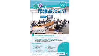 声のおおつ市議会だより（令和3年6月通常会議号）本会議の概要、市政ビフォーアフター