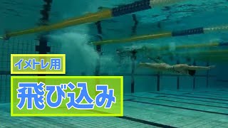 【イメージトレーニング用】飛び込みだけの動画　#shorts