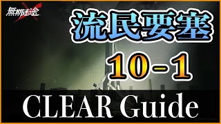 【無期迷途】流民要塞 10-1 低レア低レベル クリア例 【Path to Nowhere】