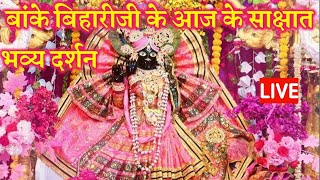 बांके बिहारी जी के आज के साक्षात भव्य दर्शन #live #salonebankebihari #aarti #vrindavan #bankebihari