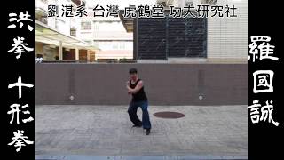 《十形拳 》劉湛系 台灣虎鶴堂功夫研究社 羅國誠 洪拳