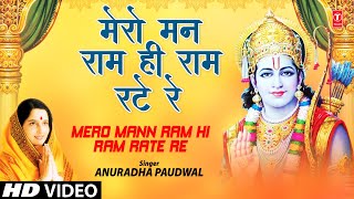 मेरो मन राम ही रटे Mero Mann Ram Hi Ram Rate Re I ANURADHA PAUDWAL, Shree Ram Bhajan,Jai Maa Vaishno