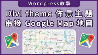 【Wordpress行銷工具】- Divi Theme佈景主題串接Google Maps API教學