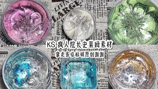 KS 疯人院长史莱姆素材丨Satisfying\u0026Relaxing Slime ASMR