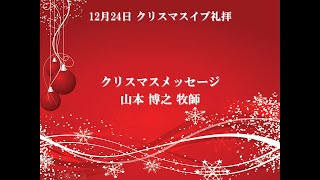 2023年12月24日クリスマスイブ礼拝