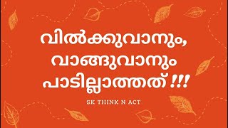 വിൽക്കുവാനും വാങ്ങുവാനും പാടില്ലാത്തത് I Vilkkuvanum Vaanguvanum Padillathath I Malayalam Motivation