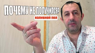 Наливной пол. Заливка наливного пола