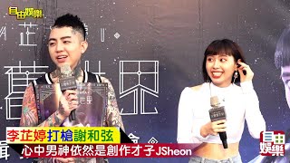 李芷婷打槍謝和弦邀歌！心中男神依舊是創作才子JSheon！