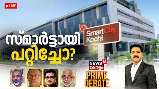 Prime Debate LIVE | സ്‍മാർട്ടായി പറ്റിച്ചോ?  | Kochi Smart City Project | Pinarayi Vijayan | TECOM